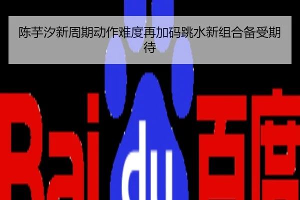陈芋汐新周期动作难度再加码跳水新组合备受期待